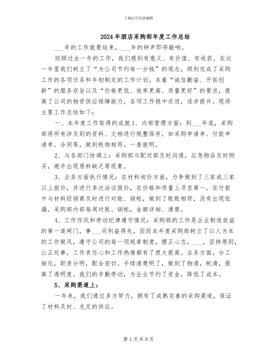 2024年酒店采购部年度工作总结_第1页