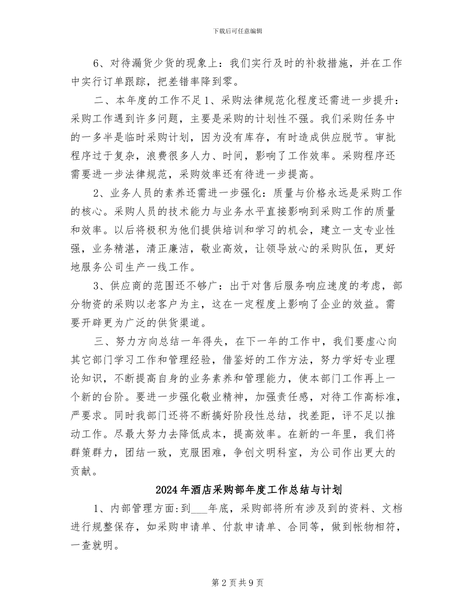 2024年酒店采购部年度工作总结_第2页
