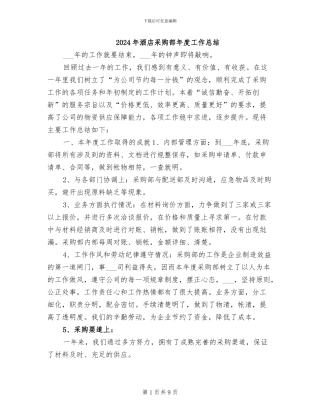 2024年酒店采购部年度工作总结