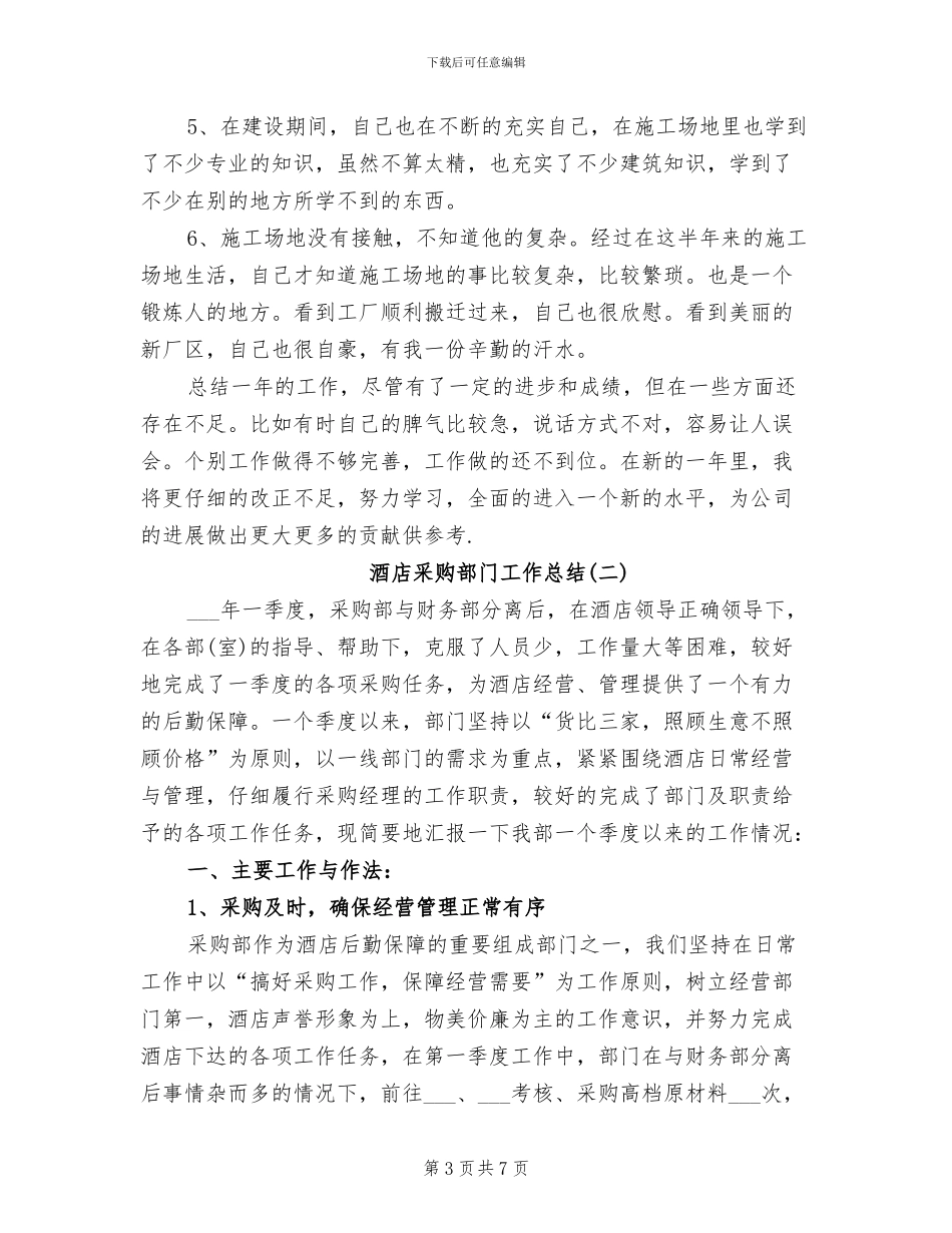 2024年酒店采购部门工作总结_第3页