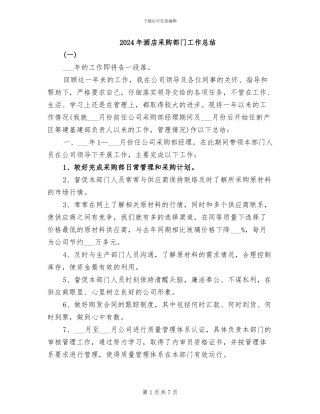 2024年酒店采购部门工作总结