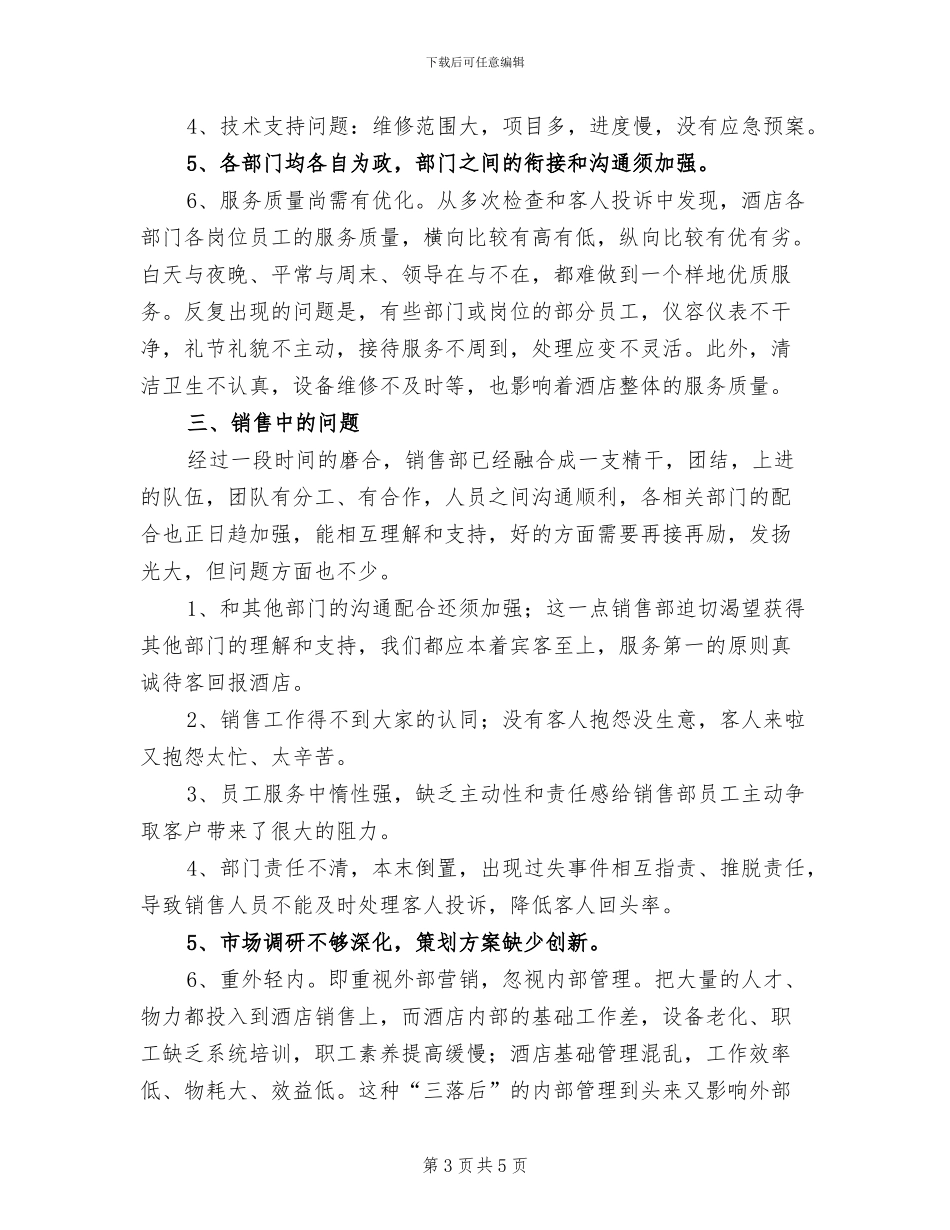 2024年酒店销售全年工作总结范文_第3页