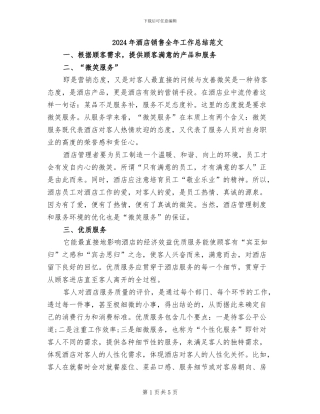2024年酒店销售全年工作总结范文