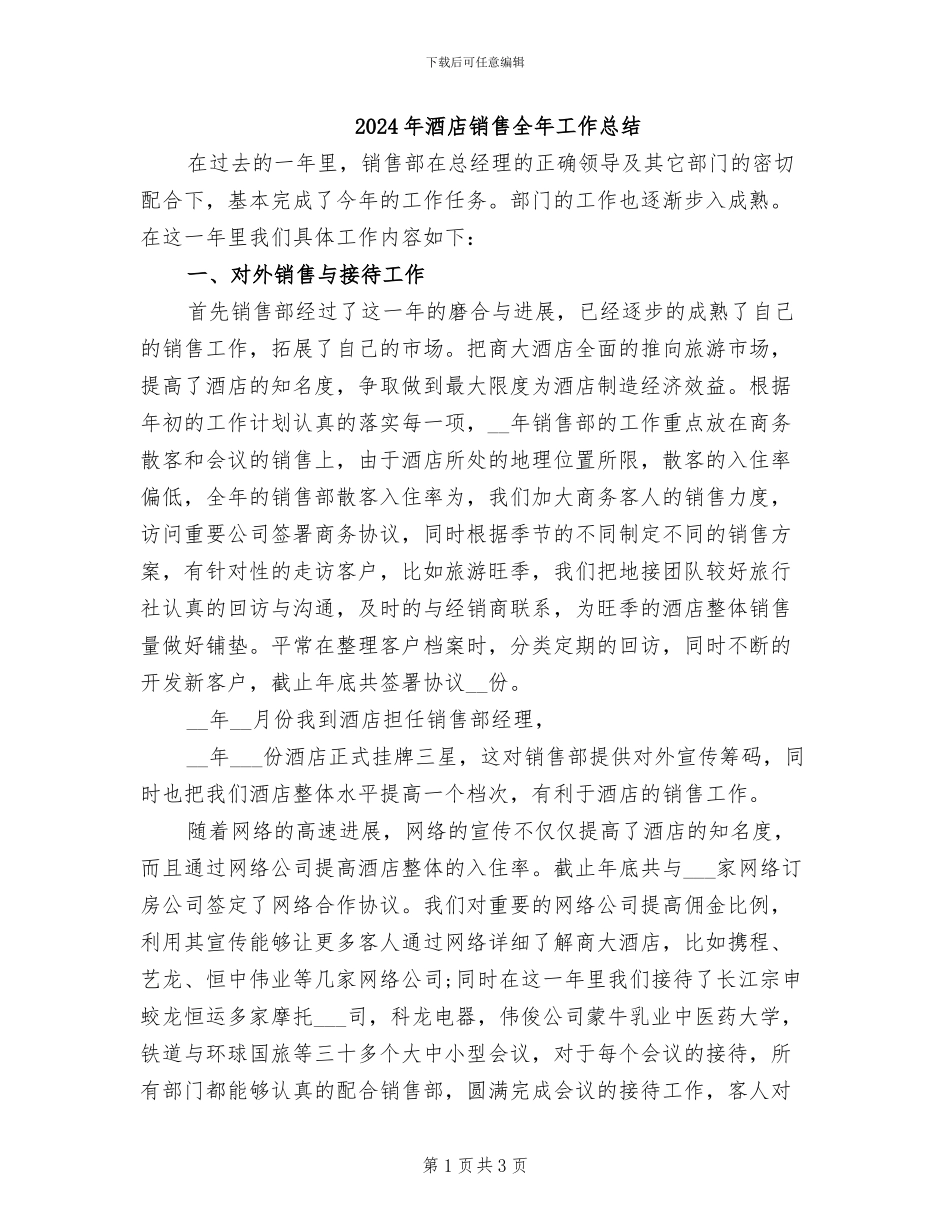2024年酒店销售全年工作总结_第1页