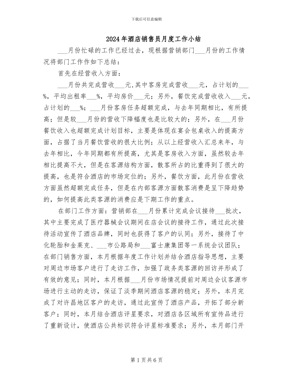2024年酒店销售员月度工作小结_第1页