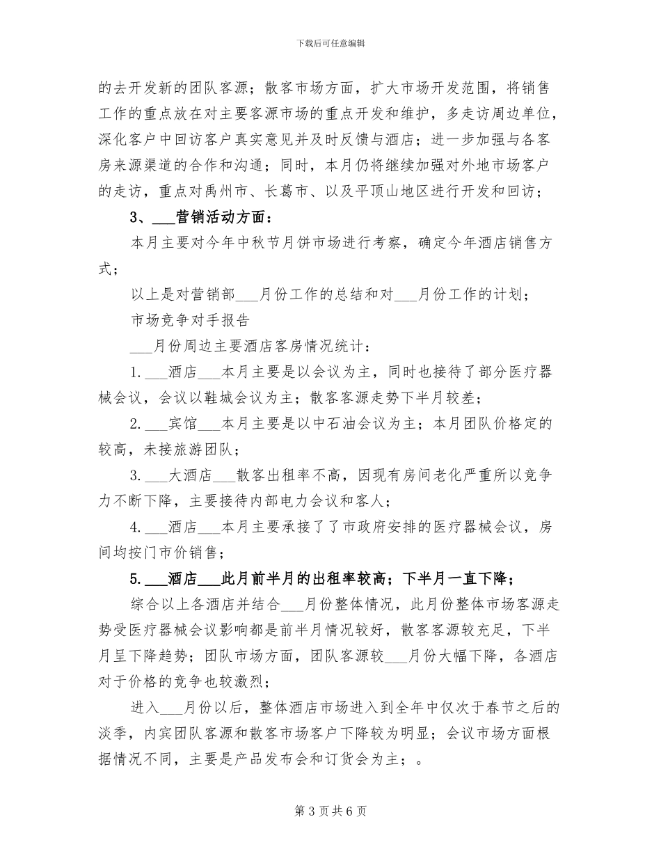 2024年酒店销售员月度工作小结_第3页