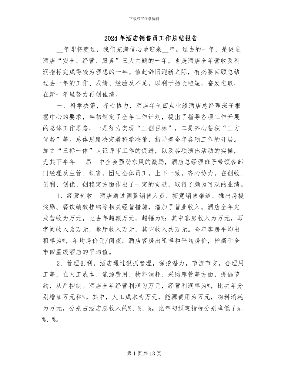 2024年酒店销售员工作总结报告_第1页