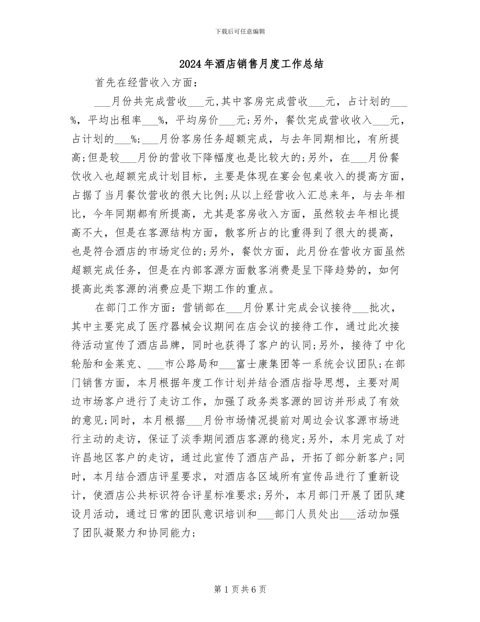 2024年酒店销售月度工作总结_第1页