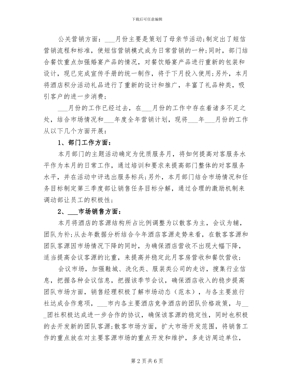 2024年酒店销售月度工作总结_第2页