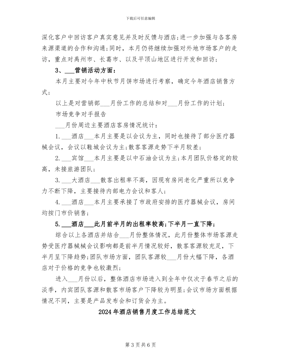 2024年酒店销售月度工作总结_第3页
