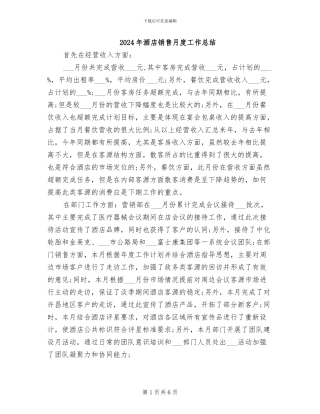 2024年酒店销售月度工作总结