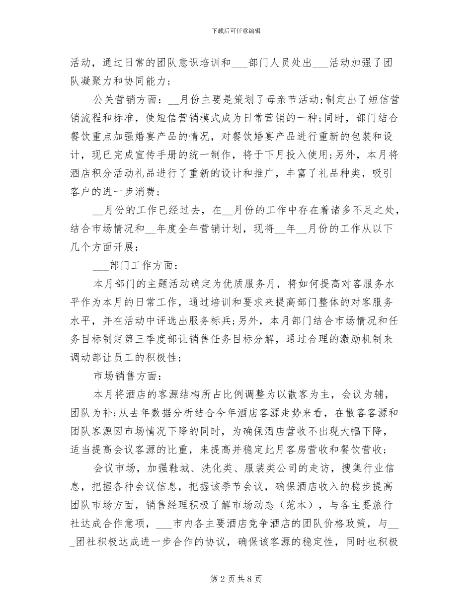 2024年酒店销售月度工作总结范文_第2页