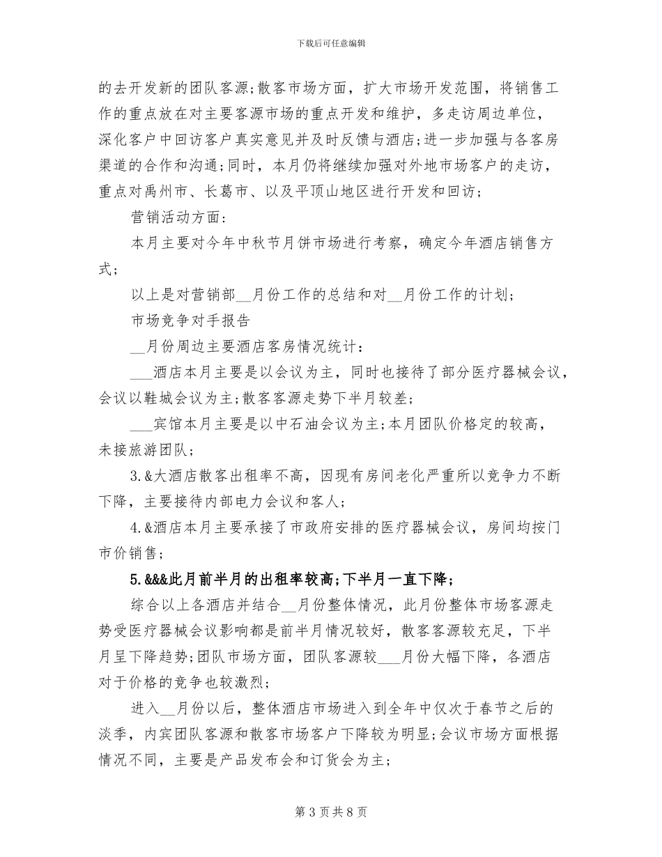 2024年酒店销售月度工作总结范文_第3页