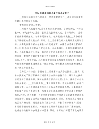2024年酒店销售月度工作总结范文