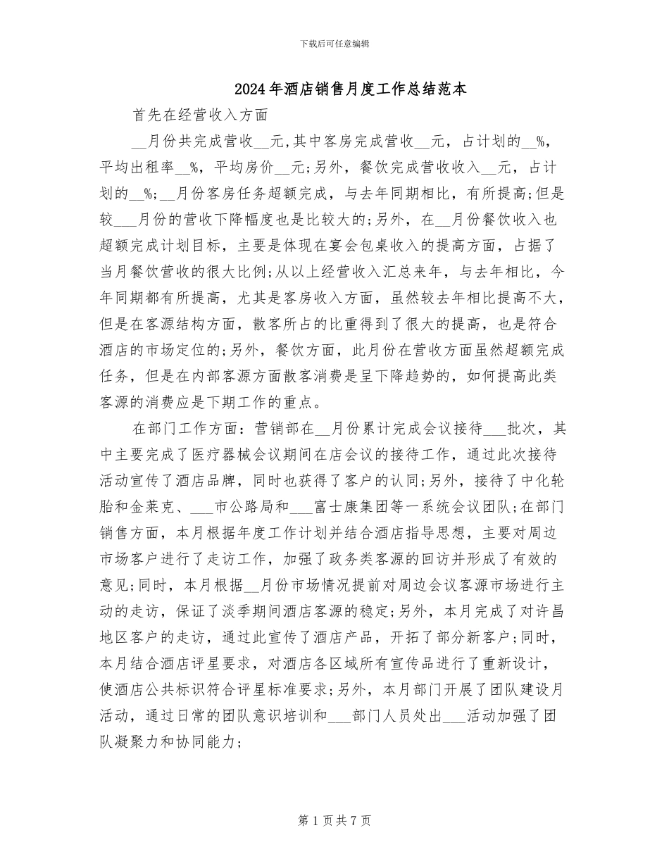2024年酒店销售月度工作总结范本_第1页
