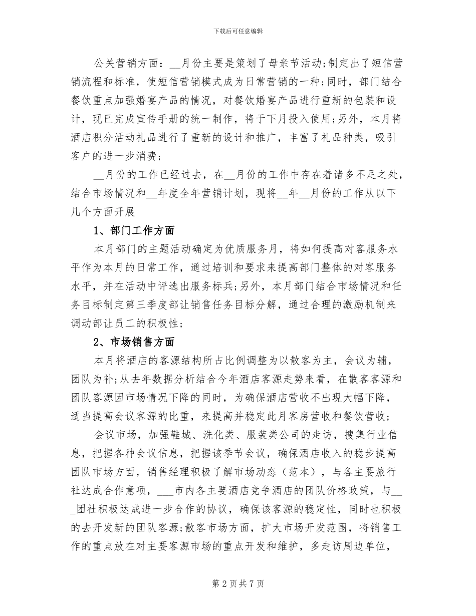 2024年酒店销售月度工作总结范本_第2页