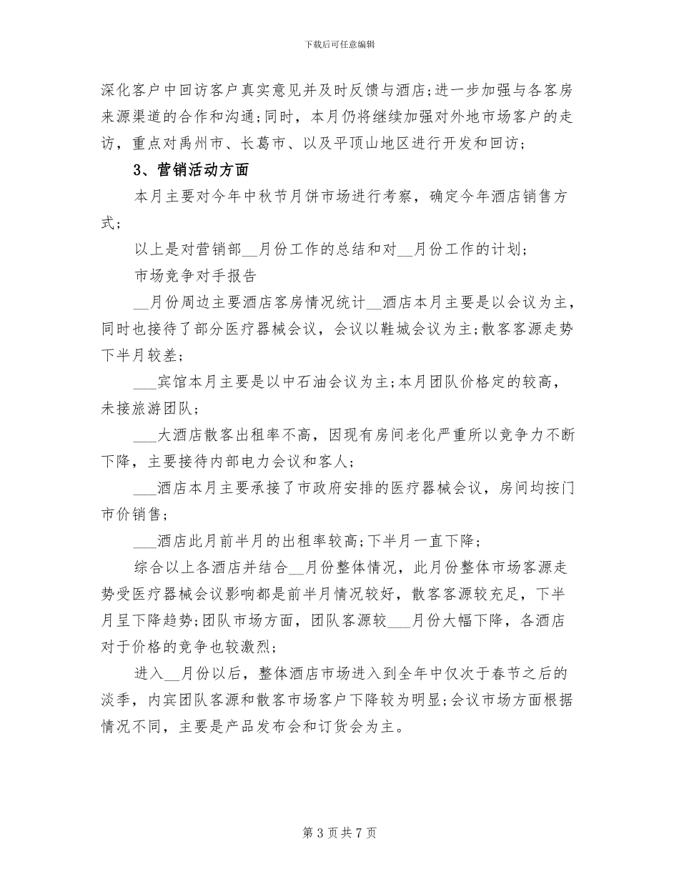 2024年酒店销售月度工作总结范本_第3页
