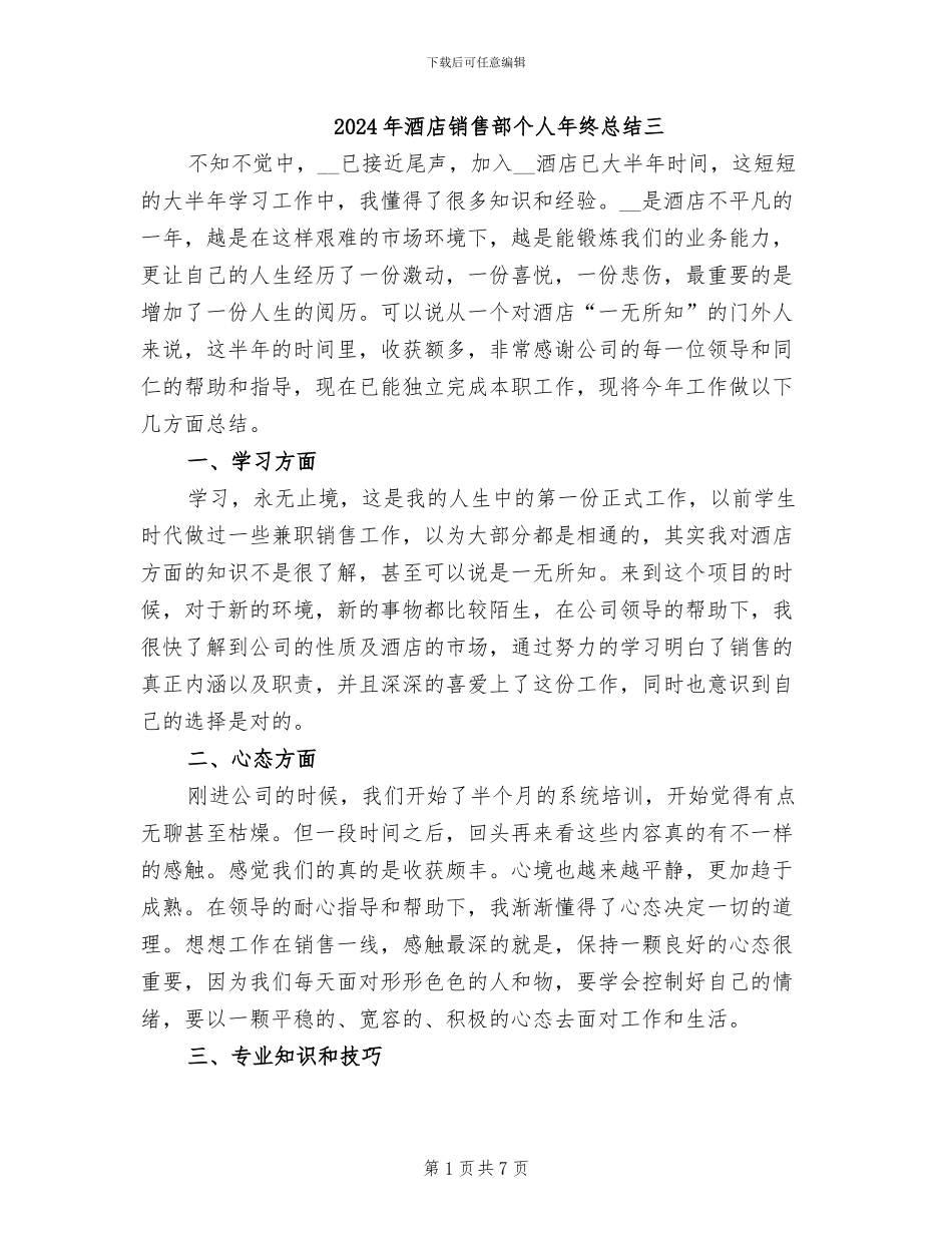 2024年酒店销售部个人年终总结三_第1页