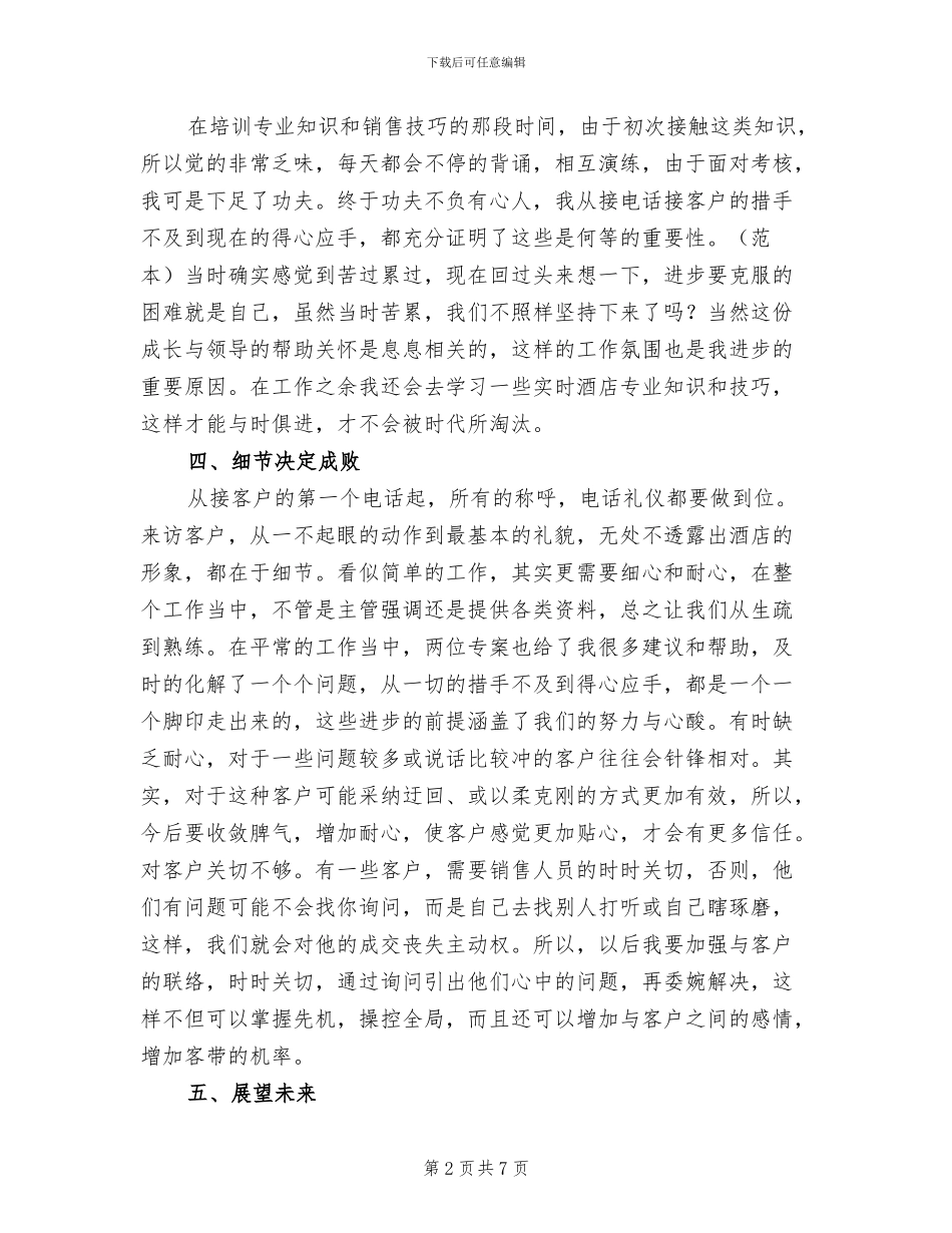 2024年酒店销售部个人年终总结三_第2页