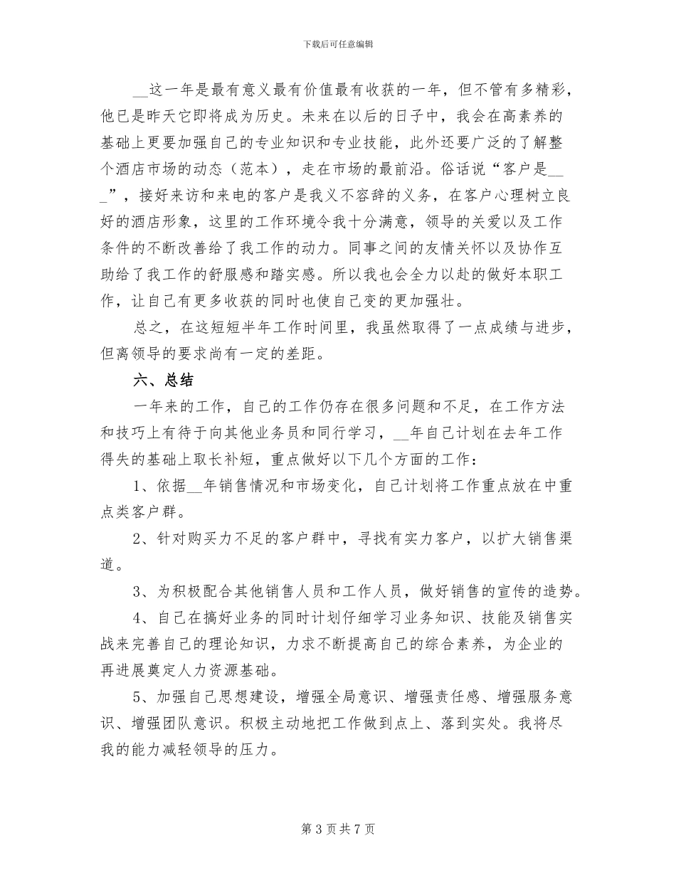 2024年酒店销售部个人年终总结三_第3页