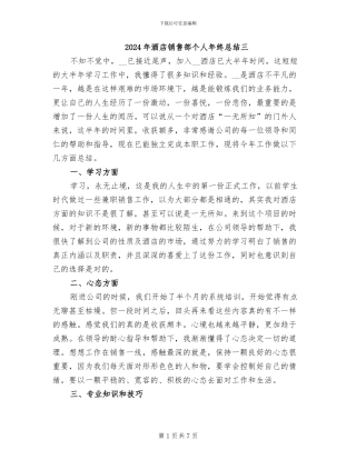 2024年酒店销售部个人年终总结三