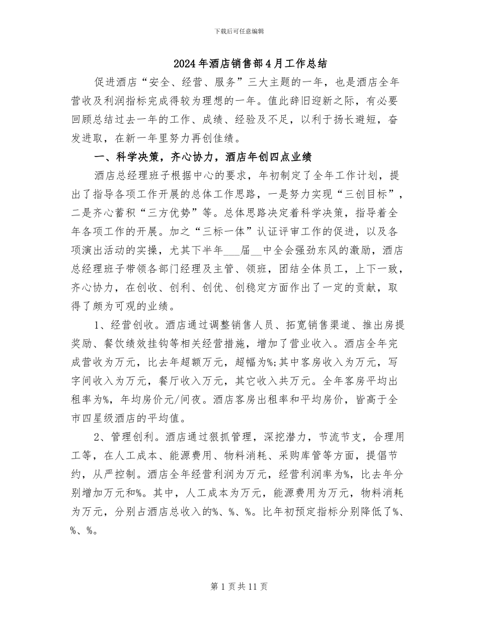 2024年酒店销售部4月工作总结_第1页
