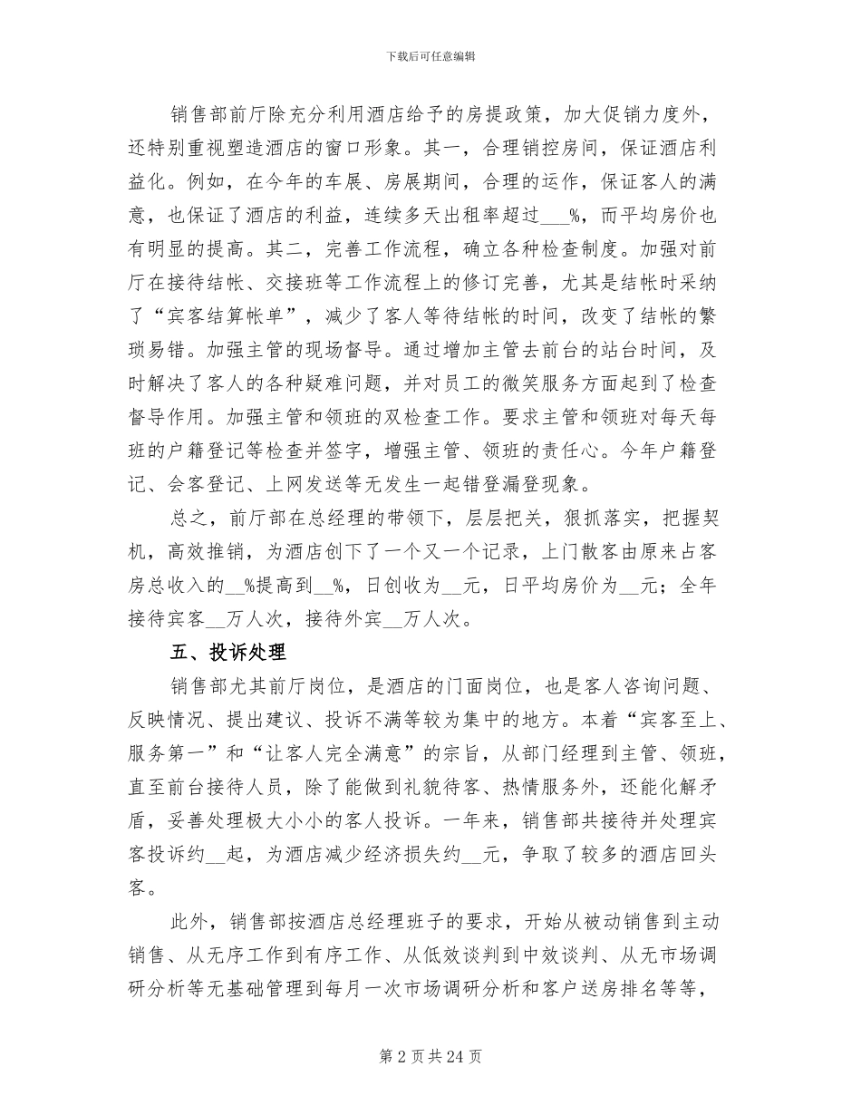 2024年酒店销售部个人年终总结二_第2页