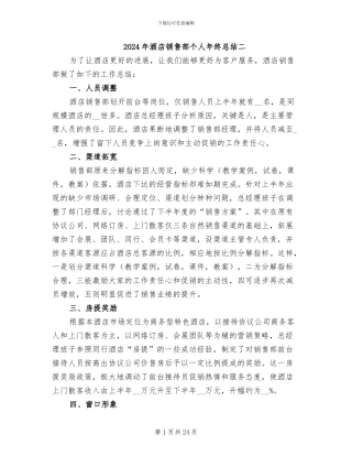 2024年酒店销售部个人年终总结二