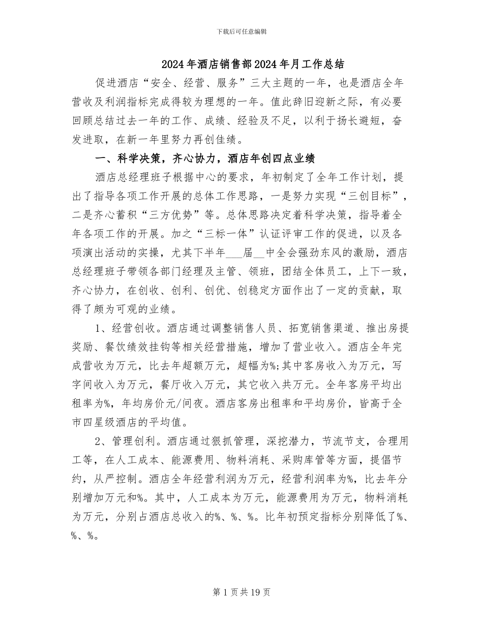 2024年酒店销售部2024年月工作总结_第1页