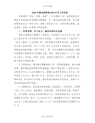 2024年酒店销售部2024年月工作总结