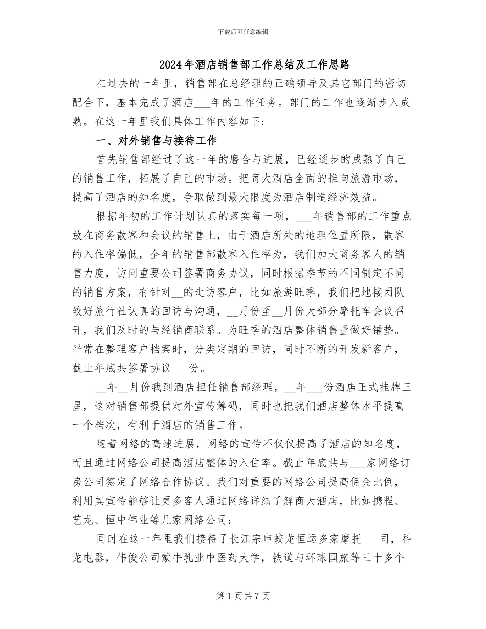 2024年酒店销售部工作总结及工作思路_第1页