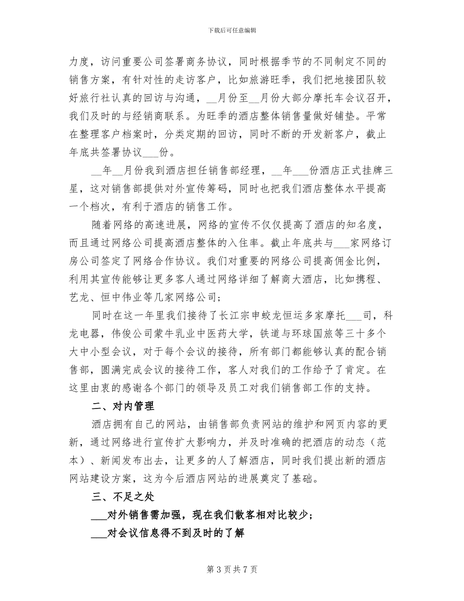 2024年酒店销售部工作总结及工作思路_第3页