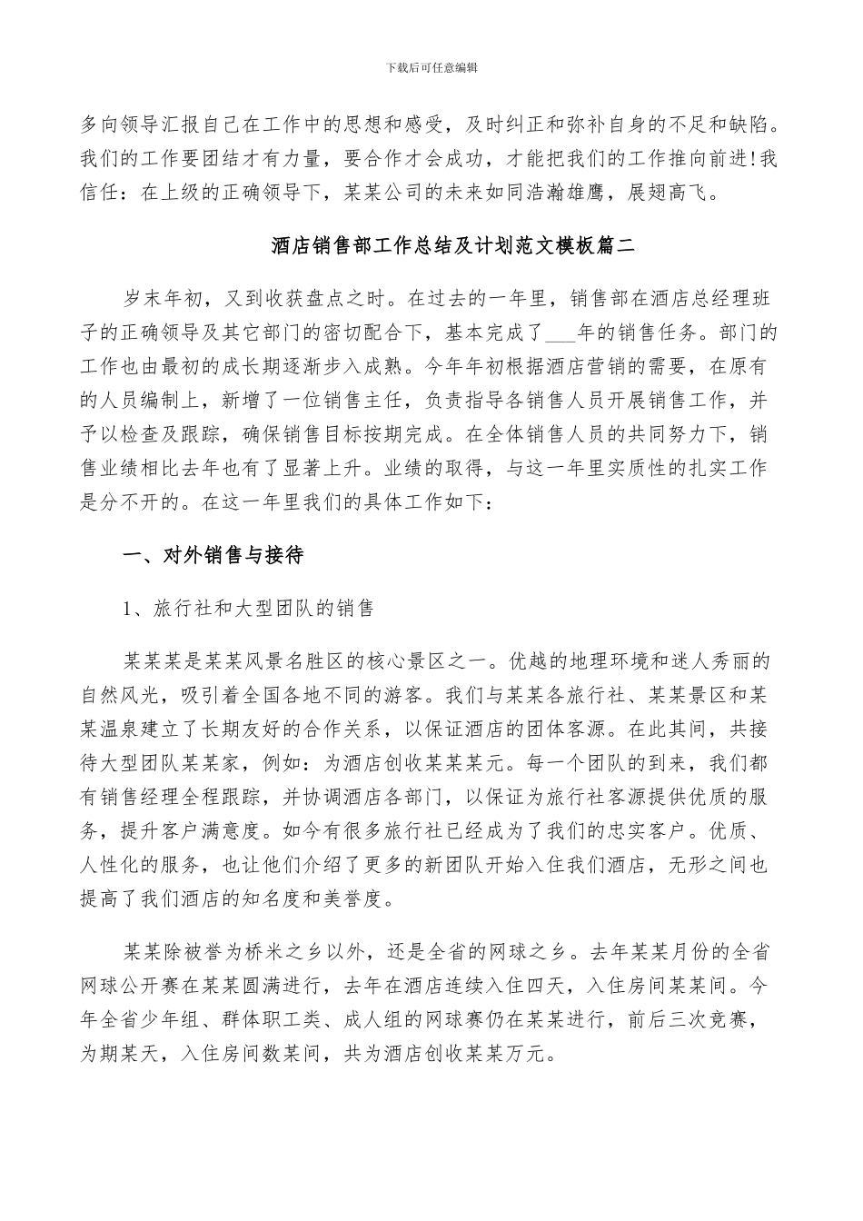 2024年酒店销售部工作总结及计划范文_第2页