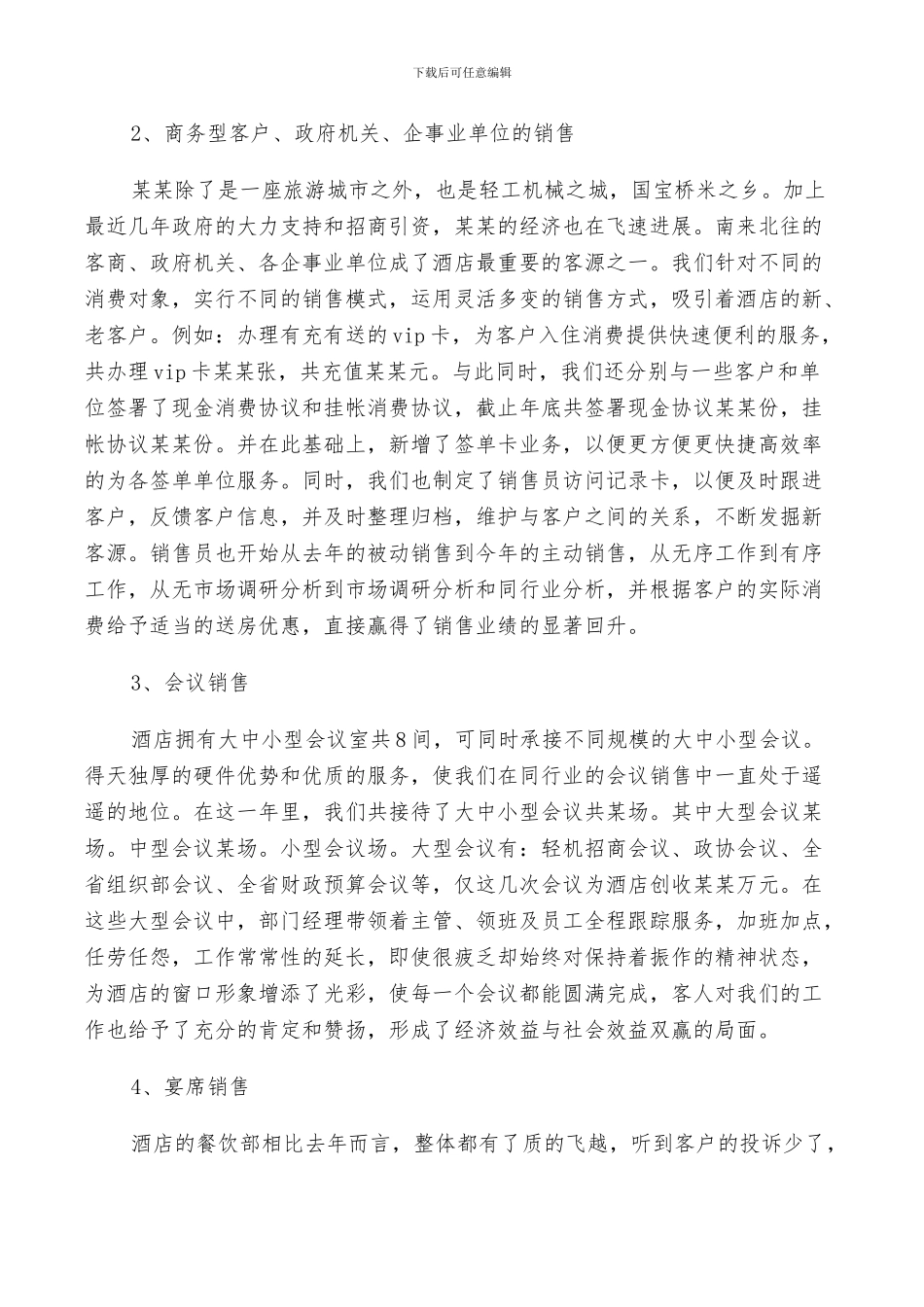 2024年酒店销售部工作总结及计划范文_第3页