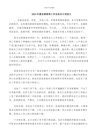 2024年酒店销售部工作总结及计划范文