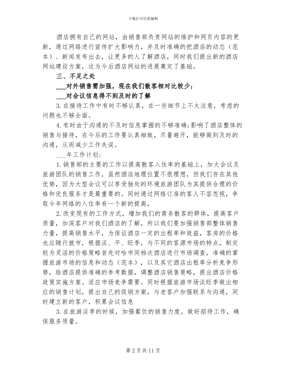 2024年酒店销售部工作总结及计划_第2页
