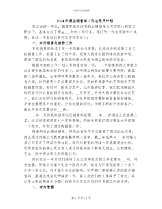 2024年酒店销售部工作总结及计划