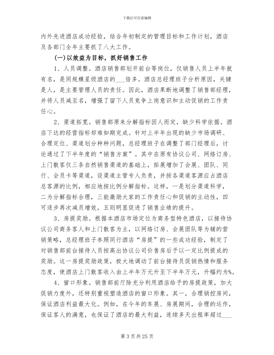 2024年酒店销售部工作总结_第3页