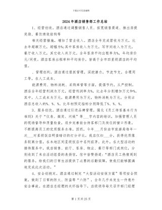 2024年酒店销售部工作总结