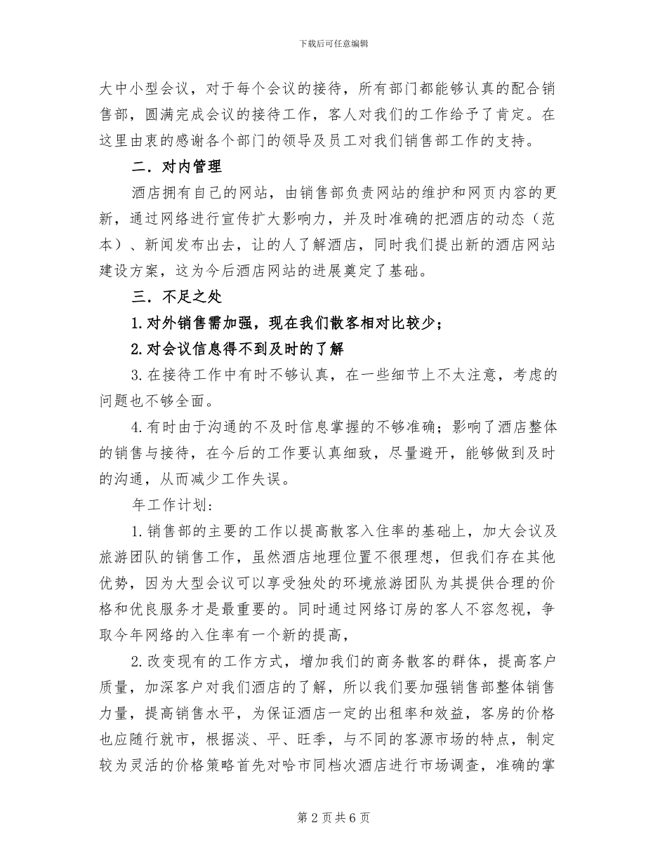 2024年酒店销售部年度总结_第2页