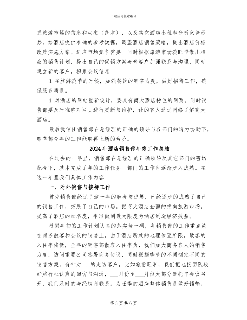 2024年酒店销售部年度总结_第3页