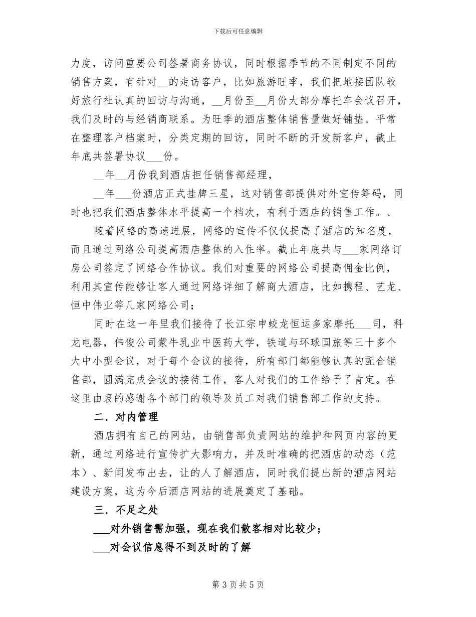 2024年酒店销售部年底总结_第3页
