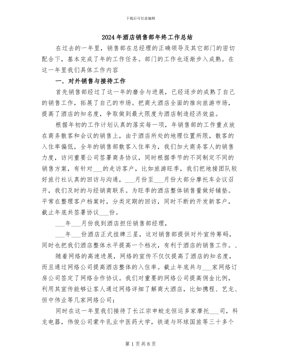 2024年酒店销售部年终工作总结_第1页