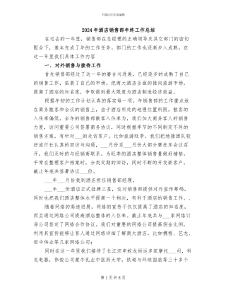 2024年酒店销售部年终工作总结