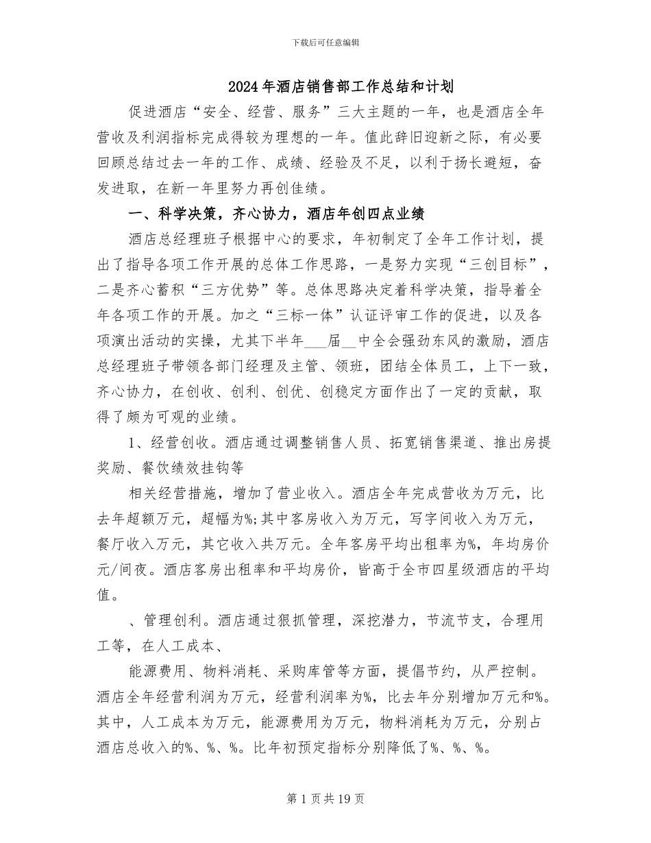 2024年酒店销售部工作总结和计划_第1页