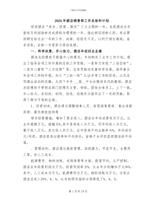 2024年酒店销售部工作总结和计划