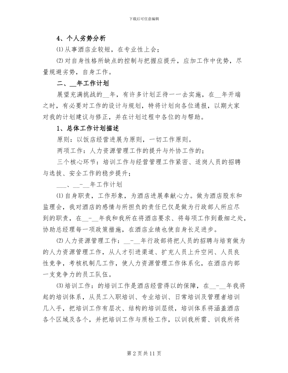 2024年酒店领导工作总结范文_第2页