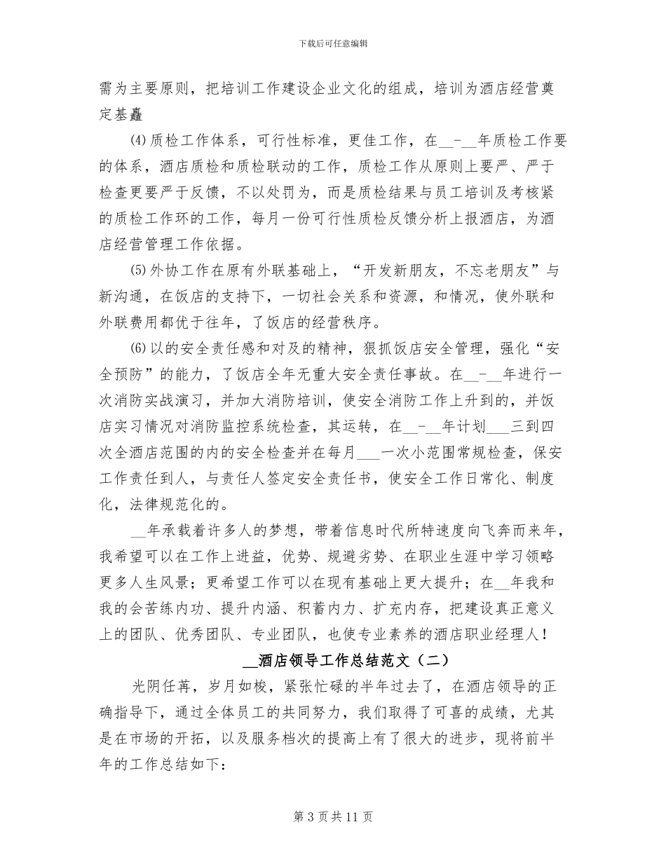 2024年酒店领导工作总结范文_第3页