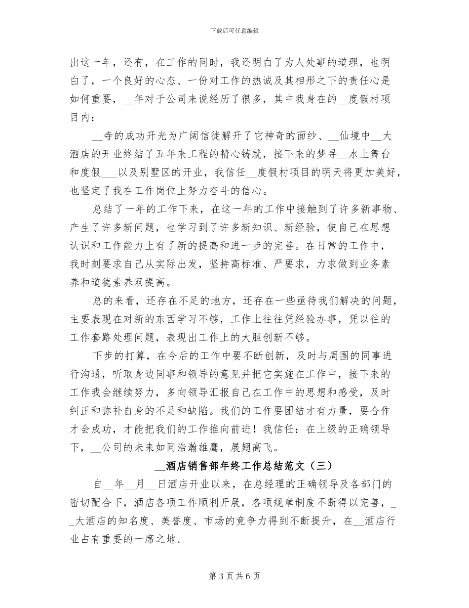2024年酒店销售部年终工作总结范文_第3页