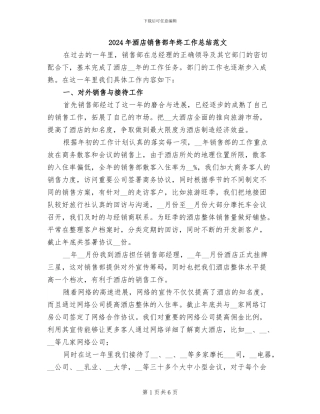 2024年酒店销售部年终工作总结范文